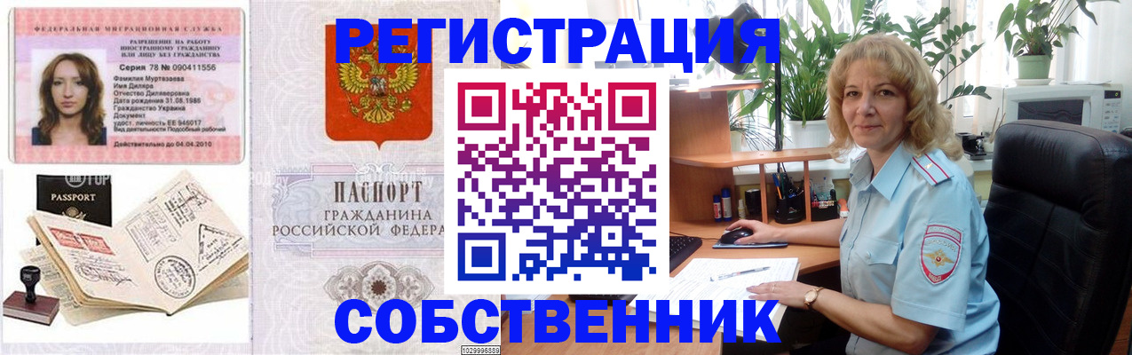 временная регистрация купить в Астрахани
